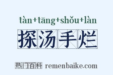 探汤手烂是什么意思的图片